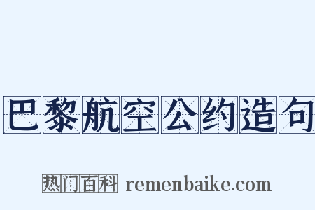 巴黎航空公约造句是什么意思的图片